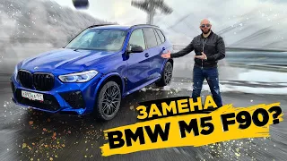 Купил BMW X5 M Competition 625 л.с. Пора на пенсию?