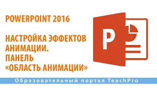 Как работать в Microsoft PowerPoint 2016| Настройка эффектов анимации. Панель «Область анимации»