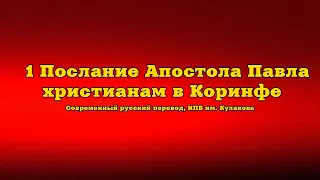 1 Послание Апостола Павла христианам в Коринфе. Внеконфессиональный перевод. Чтение у камина