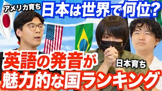 英語の発音がカッコイイ国ランキング！日本は意外と上位なの!?