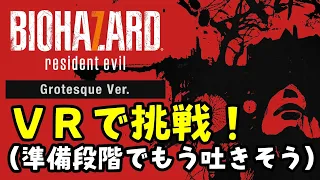 ＃４「バイオハザード7　レジデント イービル」VRプレイ【トシゾー】