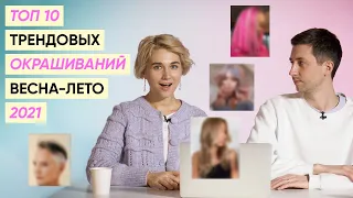 Тренды в окрашивании весна-лето 2021