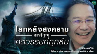 โลกหลังสงคราม สหรัฐฯ ศตวรรษที่ถูกลืม - Money Chat Thailand : อ.ทวีสุข ธรรมศักดิ์