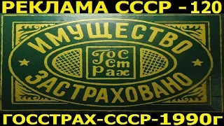 Реклама СССР-120. ГОССТРАХ СССР. 1990год.