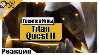 Реакция Терентича На Трейлер / Titan Quest II