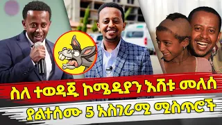 Ethiopia : ስለ ተወዳጁ ኮሜዲያን እሸቱ መለሰ ያልተሰሙ 5 አስገራሚ ሚስጥሮች | Comedian Eshetu melese | Donkey tube