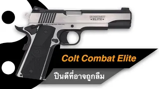 รีวิว Colt Combat Elite