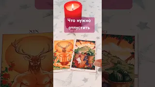 Что нужно отпустить #таро #tarot #тароонлайн #гадание #таролог #картадня #гаданиеонлайн