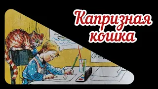 Капризная кошка. Аудиосказка. Сказка для малышей с анимацией. Сказки Сутеева