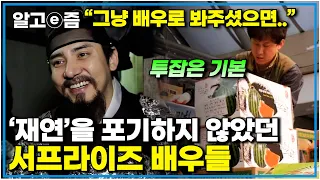 "다 같은 배우입니다" 전 국민의 일요일 아침을 책임 지던 '서프라이즈 걔'로 불리던 배우들의 카메라 밖 일상┃미스터리 휴먼다큐 그 사람┃알고e즘