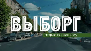 Выборг / Отдых по нашему