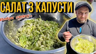 Салат зі свіжої Капусти. Маю секретну заправку до салату...