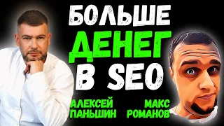 ✅ Как SEO специалисту зарабатывать больше и построить бизнес - Алексей Паньшин