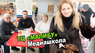 ТЦ «Малибу» ►Едем в Медиашколу