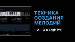 Техника создания мелодий 1-2-1-3 в Logic Pro [Logic Pro Help]