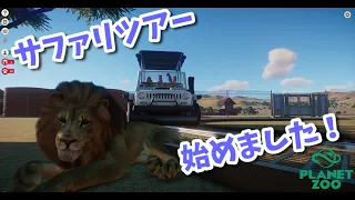 【Planet Zoo】＃７　ついにライド第１号が開通！