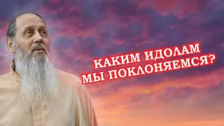 Каким идолам мы поклоняемся в наше время?