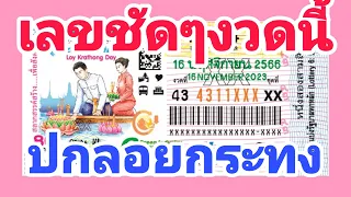 ส่อง! ปกสลากกินแบ่งรัฐบาล ( วันลอยกระทง ) 2ตัวตรงๆ16/11/66