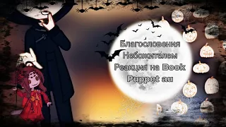 ☠️🎃||Реакция Благословения Небожителей на Се Ляня || 𝑩𝒐𝒐𝒌 𝑷𝒖𝒑𝒑𝒆𝒕 𝒂𝒖||𝟏 /? ||Мое 𝒂𝒖 ||🎃☠️