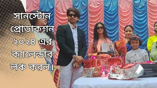 সানস্টোন প্রোডাকশন ২০২৪এর ক্যালেন্ডার লঞ্চ করল | Dipanwita Rakshit| Syed Arefin | Amrita Chakraborty