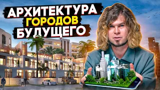 ГОРОДА БУДУЩЕГО - КАКИМИ ОНИ БУДУТ? Реальные проекты разных стран