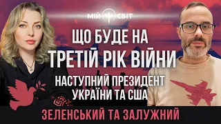 Що буде на третій рік війни? Наступний президент України та США. Зеленський та Залужний - що далі?