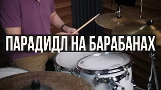 Уроки на барабанах | парадидл на барабанах | продвинутый уровень