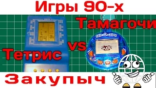 Игры 90-х (тетрис, тамагочи)