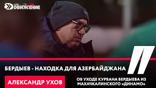 А. Ухов. Бердыев - находка для Азербайджана