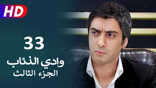 مسلسل وادي الذئاب الجزء الثالث الحلقة 33 | نجاتي شاشماز - كنعان جوبان