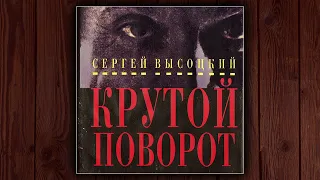 КРУТОЙ ПОВОРОТ - СЕРГЕЙ ВЫСОЦКИЙ. АУДИОКНИГА. ДЕТЕКТИВ