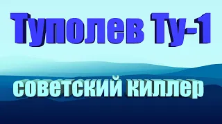 Советский киллер Туполев Ту-1