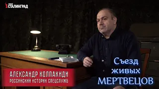 Съезд живых мертвецов. Александр Колпакиди про 19 съезд «Единой России».