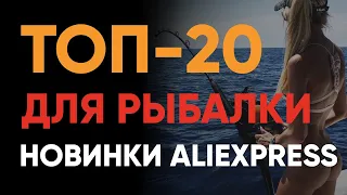 ТОП-20 🐟 Лучшее для РЫБАЛКИ с АлиЭкспресс 2024 года 🔴 Подарки для мужчин с AliЕxpress ✅