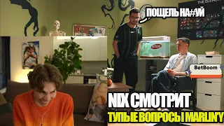 NIX СМОТРИТ ТУПЫЕ ВОПРОСЫ MALR1NE ИЗ FALCONS!