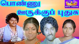 Ponnu Ooruku Puthusu !! பொண்ணு ஊருக்கு புதுசு !! Tamil New Movie Collection !! #Movie