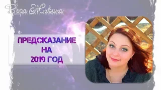 Предсказание на 2019 год. Гороскоп 2019. Гадание, год свиньи. Итоги 2018 и планы на 2019.