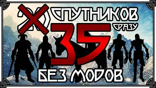 SKYRIM • 35 СПУТНИКОВ СРАЗУ. БЕЗ СМС И РЕГИСТРАЦИИ. И МОДОВ.