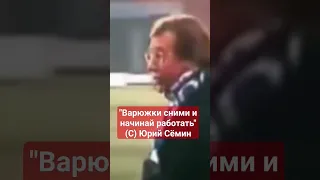 Варежки сними Юрий Сёмин #shorts