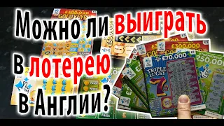 Мгновенная лотерея на 100£. Что можно выиграть играя в лотерею в Англии