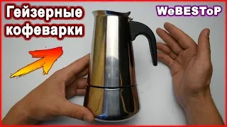 Гейзерные кофеварки из нержавейки с Алиэкспресс ☕ Распаковка посылок из Китая