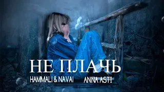 Hammali & Navai & Anna Asti - Не Плачь | Премьера песни 2024