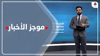 موجز الاخبار | 08 - 12 - 2020 | تقديم هشام الزيادي | يمن شباب