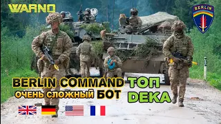 WARNO BERLIN COMMAND ОЧЕНЬ СЛОЖНЫЙ БОТ _ ПОТНАЯ КАТКА ТОП DEKA