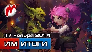 Игромания! Игровые новости, 17 ноября (Just Cause 3, Assassin's Creed, Hearthstone, Xbox One, PS4)