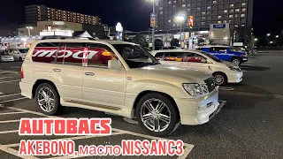 Akebono, новое масло NISSAN C3, TOYO в Автобакс ЯПОНИЯ