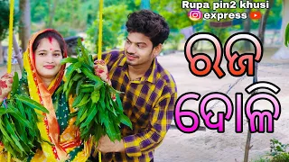 ରଜ ଦୋଳି / Rupa Pin2 Khushi