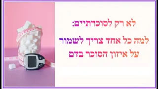 לא רק לסוכרתיים: למה כל אחד צריך לשמור על איזון הסוכר בדם?