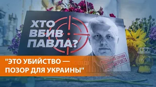 Четыре года со дня убийства Павла Шеремета