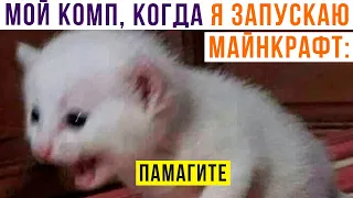 МОЙ КОМП, КОГДА Я ЗАПУСКАЮ МАЙНКРАФТ))) Игровые мемы | Мемозг 911